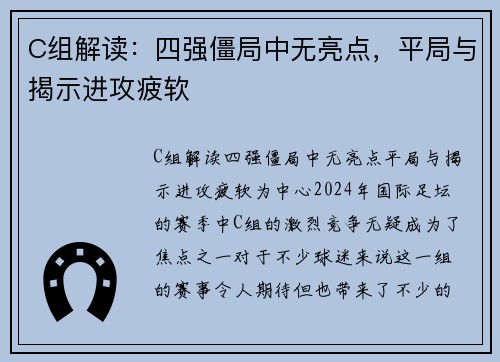 C组解读：四强僵局中无亮点，平局与揭示进攻疲软