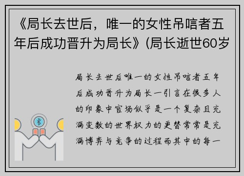 《局长去世后，唯一的女性吊唁者五年后成功晋升为局长》(局长逝世60岁)