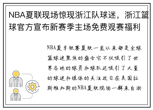 NBA夏联现场惊现浙江队球迷，浙江篮球官方宣布新赛季主场免费观赛福利