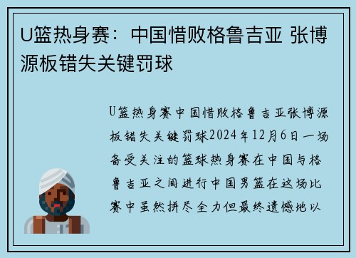 U篮热身赛：中国惜败格鲁吉亚 张博源板错失关键罚球