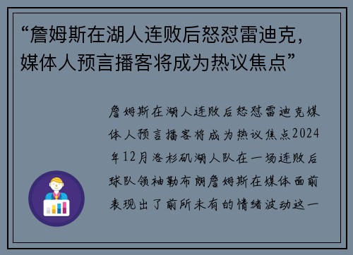 “詹姆斯在湖人连败后怒怼雷迪克，媒体人预言播客将成为热议焦点”