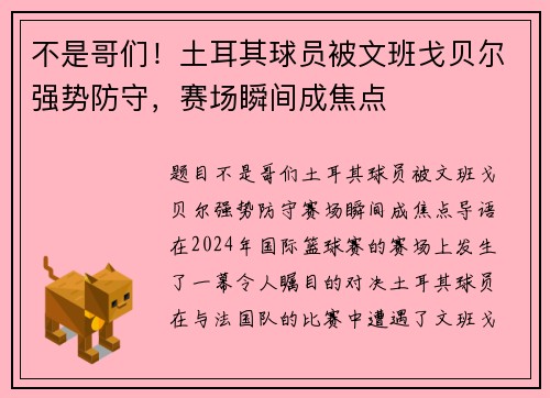 不是哥们！土耳其球员被文班戈贝尔强势防守，赛场瞬间成焦点