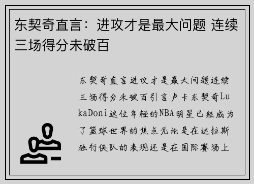 东契奇直言：进攻才是最大问题 连续三场得分未破百