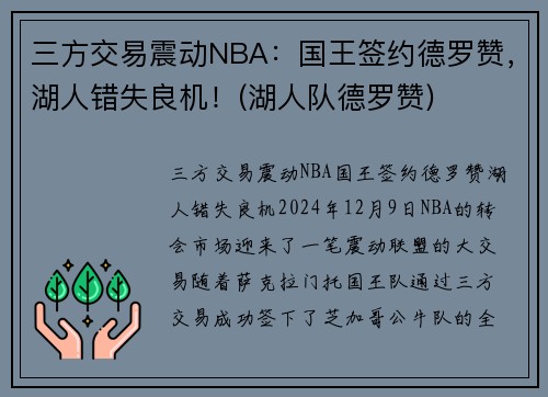 三方交易震动NBA：国王签约德罗赞，湖人错失良机！(湖人队德罗赞)