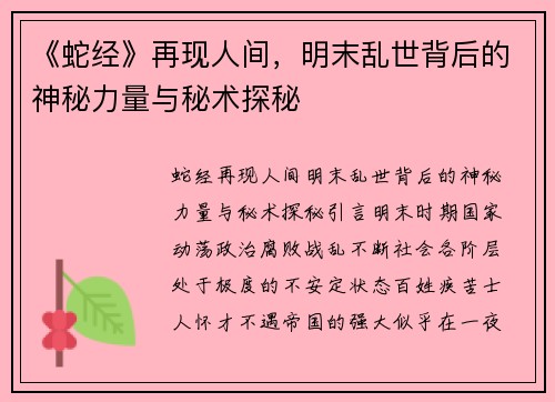 《蛇经》再现人间，明末乱世背后的神秘力量与秘术探秘