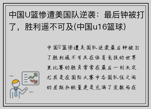 中国U篮惨遭美国队逆袭：最后钟被打了，胜利遥不可及(中国u16篮球)