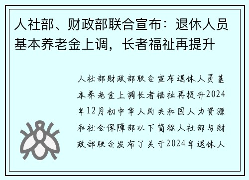 人社部、财政部联合宣布：退休人员基本养老金上调，长者福祉再提升