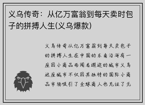 义乌传奇：从亿万富翁到每天卖时包子的拼搏人生(义乌爆款)