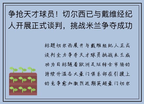 争抢天才球员！切尔西已与戴维经纪人开展正式谈判，挑战米兰争夺成功