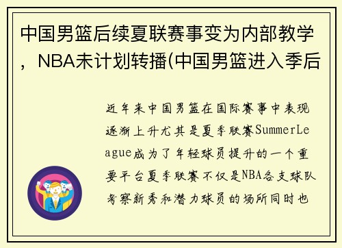 中国男篮后续夏联赛事变为内部教学，NBA未计划转播(中国男篮进入季后赛)