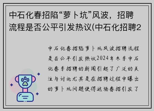 中石化春招陷“萝卜坑”风波，招聘流程是否公平引发热议(中石化招聘2021年招聘信息)