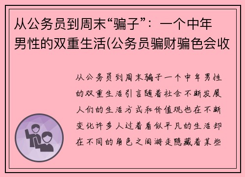 从公务员到周末“骗子”：一个中年男性的双重生活(公务员骗财骗色会收到处罚吗)