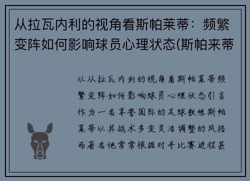 从拉瓦内利的视角看斯帕莱蒂：频繁变阵如何影响球员心理状态(斯帕来蒂)