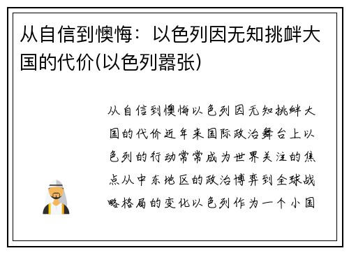 从自信到懊悔：以色列因无知挑衅大国的代价(以色列嚣张)