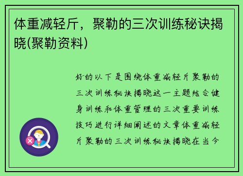 体重减轻斤，聚勒的三次训练秘诀揭晓(聚勒资料)