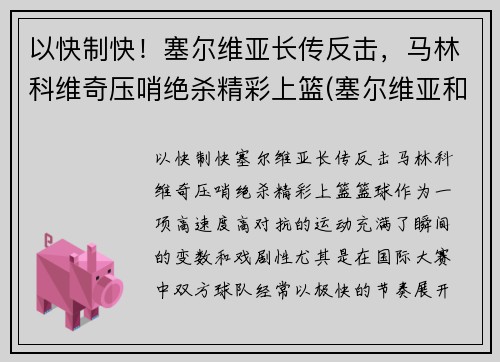 以快制快！塞尔维亚长传反击，马林科维奇压哨绝杀精彩上篮(塞尔维亚和马其顿关系)